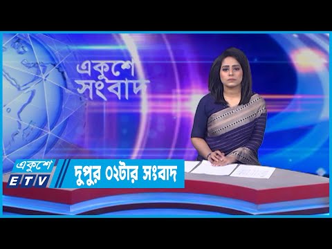 02 PM News || দুপুর ০২টার সংবাদ || 22 May 2022