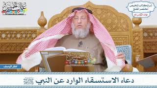 1005 - دعاء الاستسقاء الوارد عن النبي ﷺ - عثمان الخميس