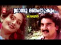 Grampoo Manam Thookum Kattaruvi 1983 A P Gopalan G Devarajan Malayalam Romantic Song