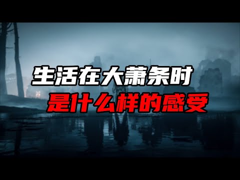 Thumbnail for 二战前的那场经济大萧条，是怎么一回事？