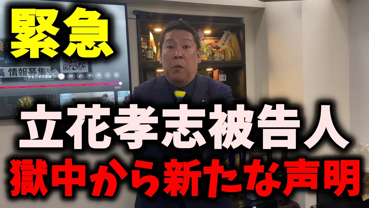 【緊急】NHK党立花孝志被告人が獄中から声明…福永活也弁護士が明かす… #立花孝志 #nhk党 #浜田聡
