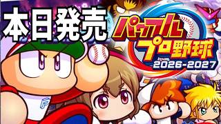 【パワプロ2026】本日発売！サクセス パラレルオールスターズやるぞ　パワフルプロ野球2026-2027 　初見　※ネタバレあり