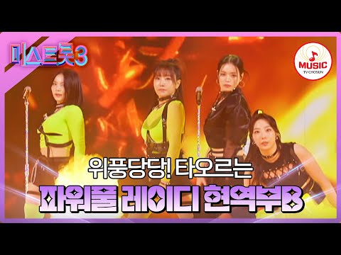 [미스트롯3]’역시’라는 두글자가 어울리는 현역부B ’남남북녀’♪(240111 방송)