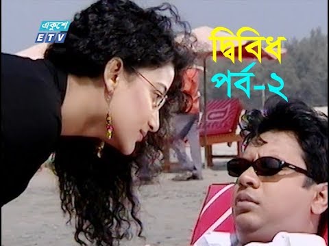 ধারাবাহিক নাটক দ্বিবিধ পর্ব-২