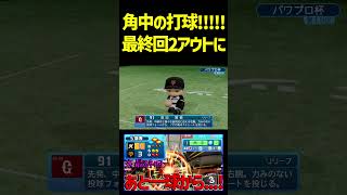 最終回、2アウト1,2塁、2点差、バッター角中。もうどうなるかわかるよね！　 #パワプロ #パワプロ2026