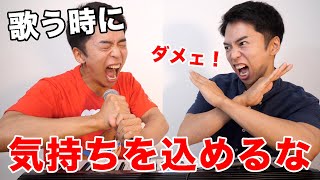 歌う時は気持ちを込めるな - 【ボイトレ】「歌う時に気持ちを込めるな!」について。
