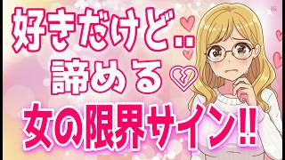『好きだけど…』女性が気になる人を諦める時とは？、9割の女が惚れる！女性に「好きかも」と思わせる方法、好きな男性にされると超落ち込む事＋α人気動画限定ベスト聞き流し【ゆるーりチャンネル】