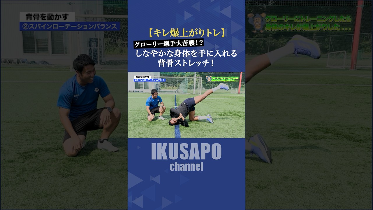 グローリー選手大苦戦！？しなやかな身体を手に入れる背骨ストレッチ！バランスを取りながら身体を操作しよう！#フィジカル #スプリント #アジリティ #ストレッチ #サッカー
