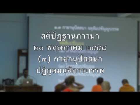 007-สติปัฏฐานภาวนา7; กายานุปัสสนา ปฏิกูลมนสิการบรรพ