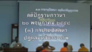 007-สติปัฏฐานภาวนา7; กายานุปัสสนา ปฏิกูลมนสิการบรรพ