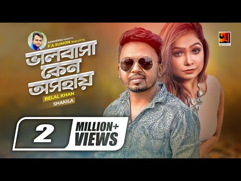 Bhalobasha Keno Oshohay | Belal Khan | Shakila | F A Sumon | Official Lyrical Video,@GSeriesMusic​