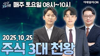 주식3대천왕24회(251025)