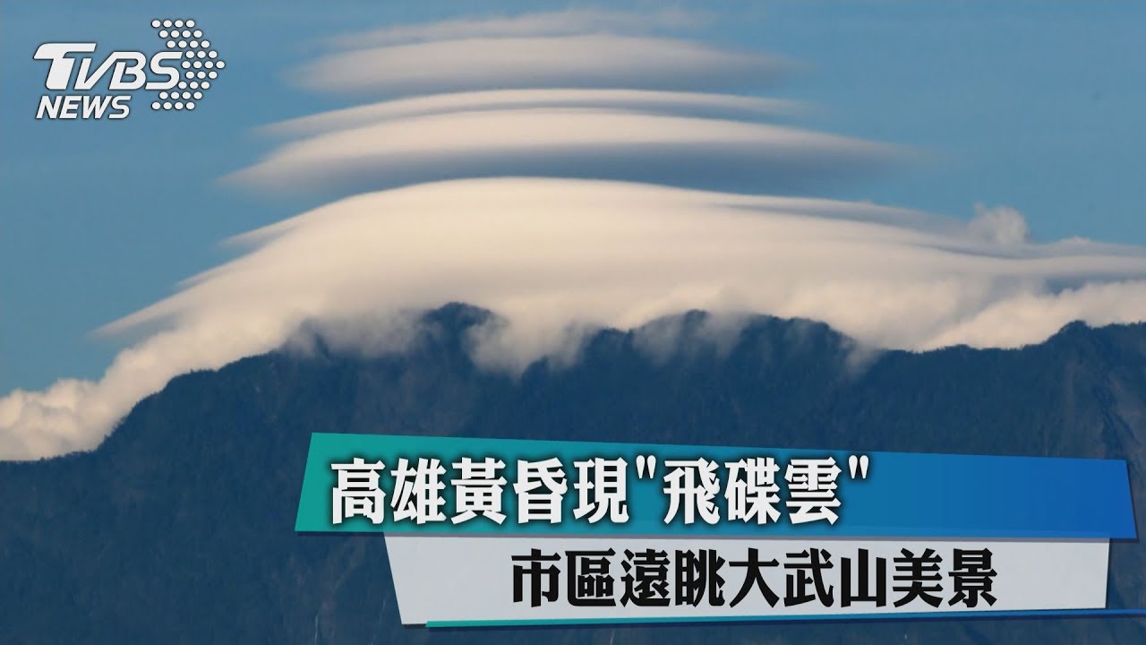 高雄黃昏現「飛碟雲」 市區遠眺大武山美景