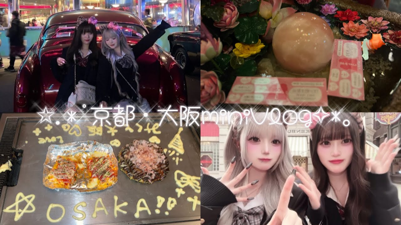 京都・大阪旅行Vlogやってみたよ🎵💕