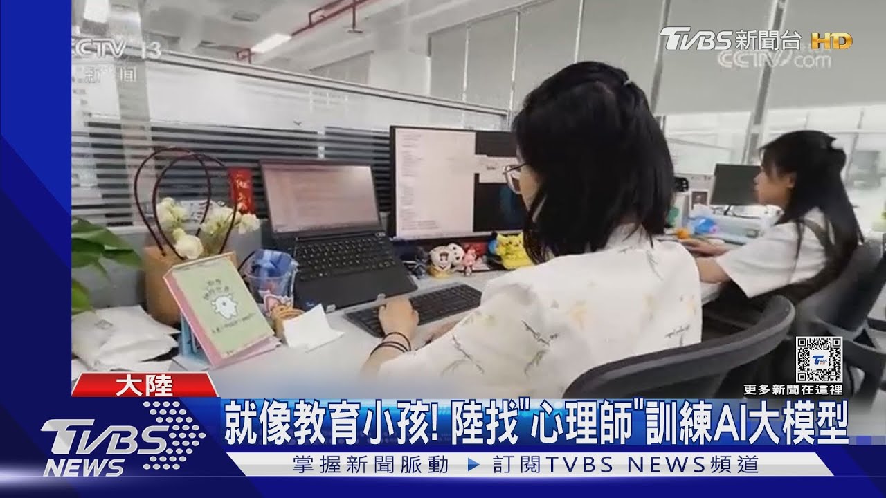 就像教小孩! 陸找心理師當「AI訓練師」對話大模型