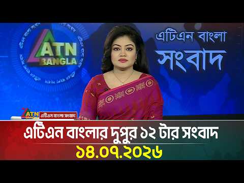 এটিএন বাংলার দুপুর ১২ টার সংবাদ
