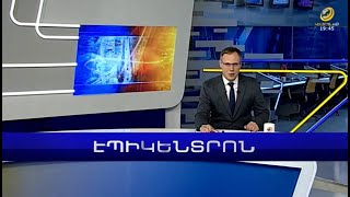 Սոչիից հետո Նիկոլ Փաշինյանը պաշտոնական այցով կմեկնի Իրան | Էպիկենտրոն 31.10.2022