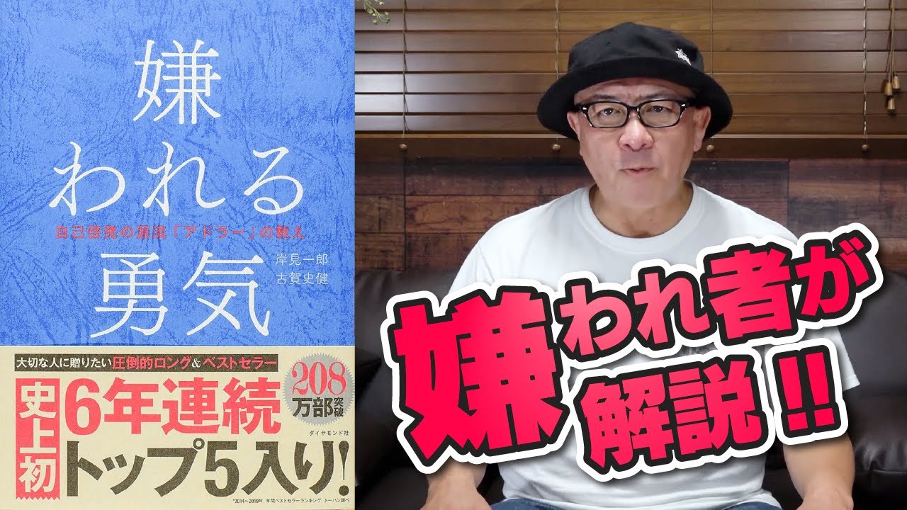 【嫌われる勇気】嫌われ者が本当の嫌われる勇気をお伝えします！