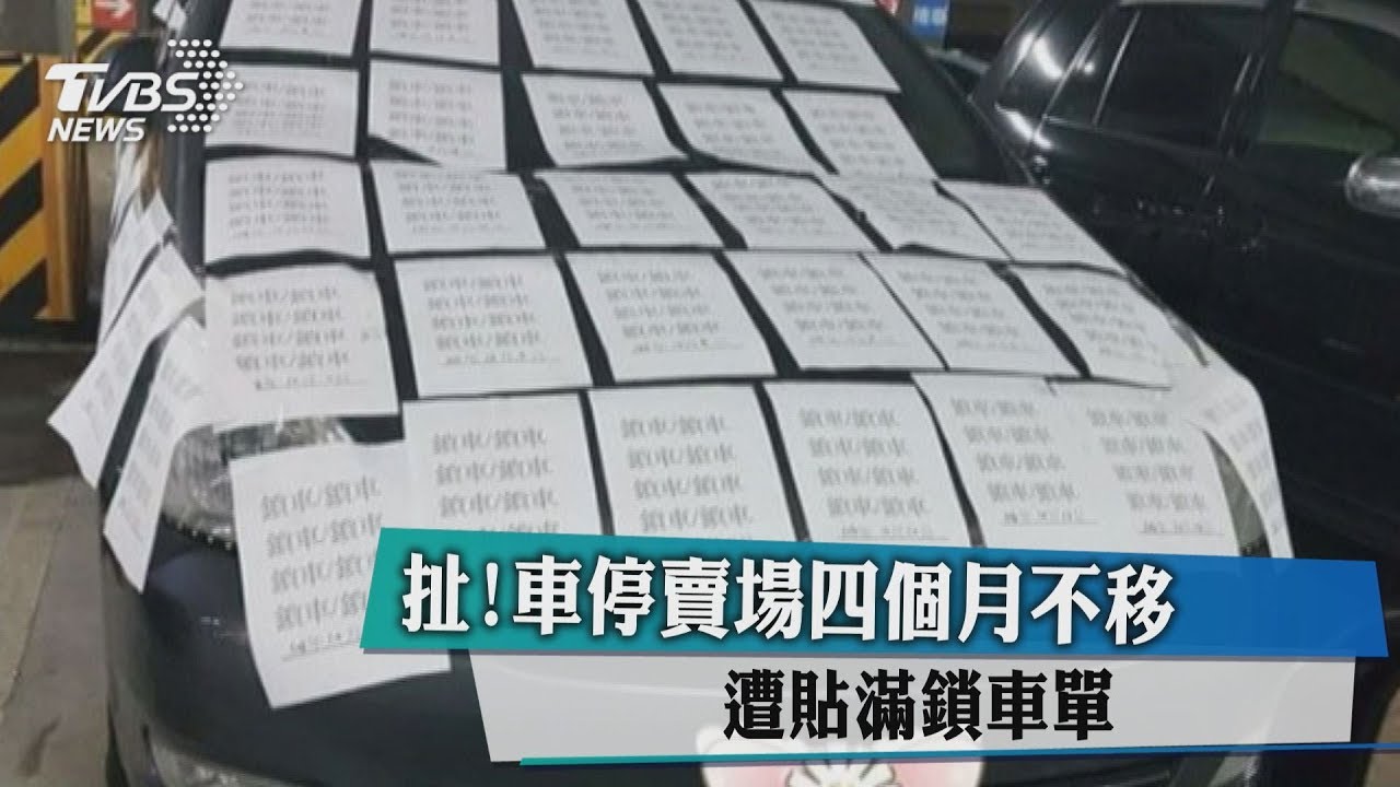 扯!車停賣場4個月不移 遭貼滿鎖車單