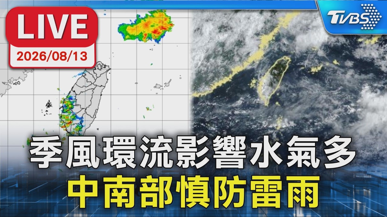 季風環流影響水氣多  中南部慎防雷雨｜LIVE