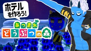[LIVE]【あつ森】節分だから青鬼VTuberがあつ森でホテルを作るようです！（放送68日目）【VTuber】