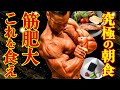 【究極の朝食】筋肥大したいならこれを食え!!【ジュラ飯】