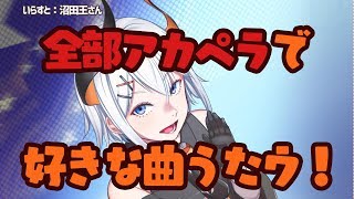 【歌枠】初めてのココロミ！アカペラで歌ってみタ！【にじさんじ】