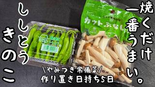 焼くだけでいちばん美味い！ししとうきのこの簡単レシピ 無限シシトウしめじ おつまみ 副菜 作り置き 焼鳥屋 居酒屋メニュー お弁当