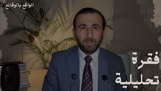 تبدل استراتيجي، وشنطن تهندس مناطق النفوذ بسوريا، اتفاق دمشق - قسد،هل يرضي تركيا وماذا عن "إسرائيل"؟!
