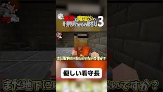 【マイクラ脱獄】優しい看守長【ゆっくり実況】#shorts