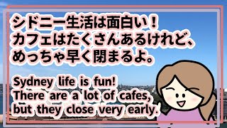 【シドニー生活は面白い！】カフェはたくさんあるけれど、めっちゃ早く閉まるよ。