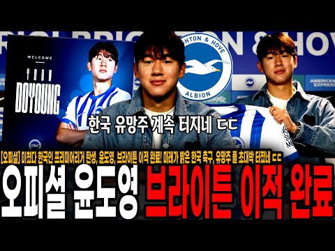 미쳤다 한국인 프리미어리거 탄생, 윤도영, 브라이튼 이적 완료!