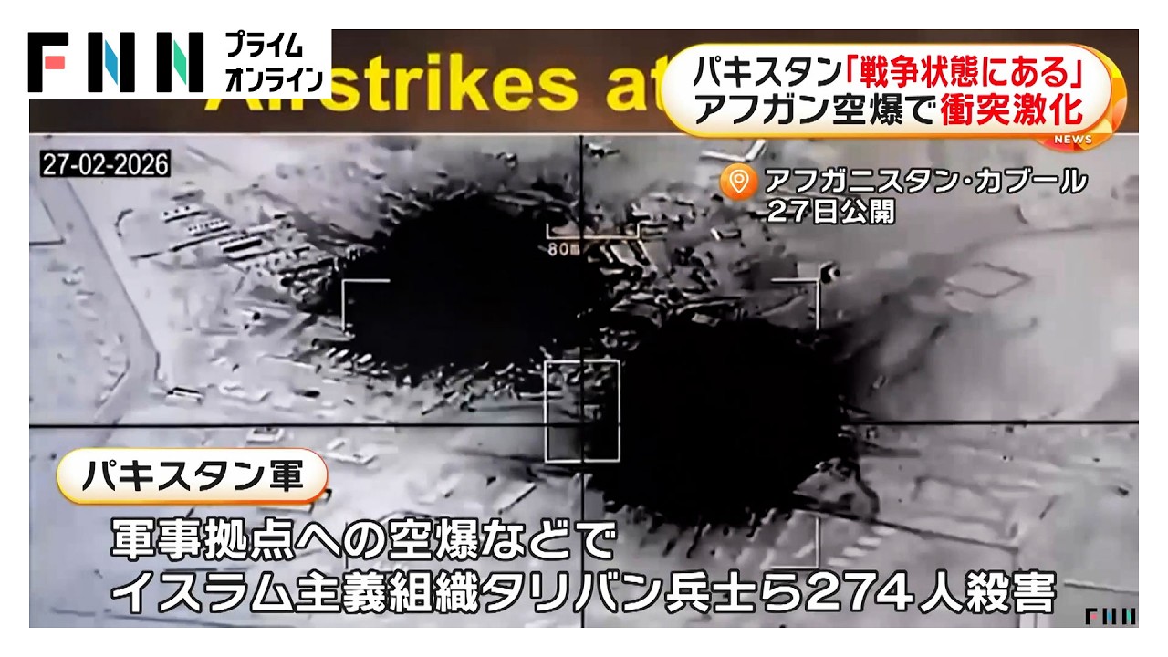 パキスタン「戦争状態にある」　アフガニスタン空爆で衝突激化…軍事衝突による死者320人超える（2026年02月28日）