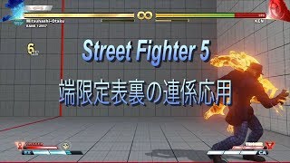 Street Fighter 5 G  端限定 表裏二択紹介