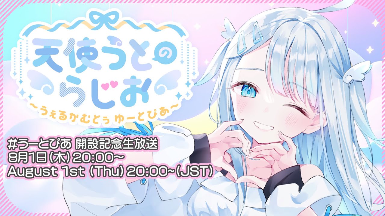 【誕生日カウントダウン】天使うとのらじお～うぇるかむとぅ ゆーとぴあ～