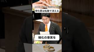 帰化歴は不利益？ #参政党 #移民