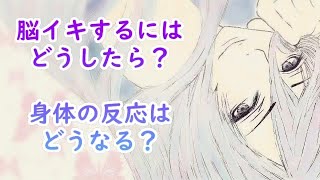 【解説】脳イキしたい人はとりあえず見ておけ