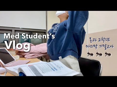 Eng) 개미는 뚠뚠🐜학교에서 매일 20시간씩 노숙했던 본과2학년 마지막 기말고사 | 의대생vlog 공부자극, Korean med student's vlog