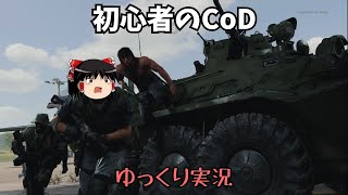 【ゆっくり実況】初心者のColl of Duty Black Ops Cold War実況