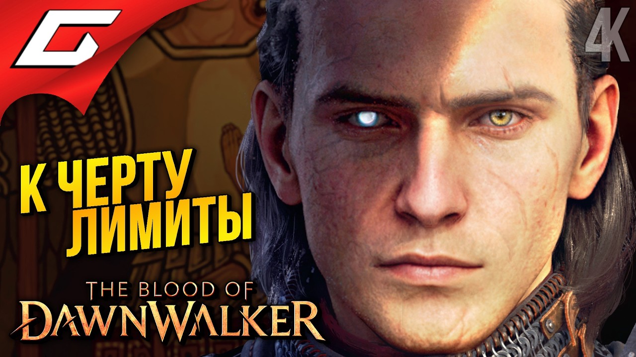 ПРОХОДИМ ВСЕ, БЕЗ ОГРАНИЧЕНИЙ ➤ The Blood of Dawnwalker ◉ Прохождение 2