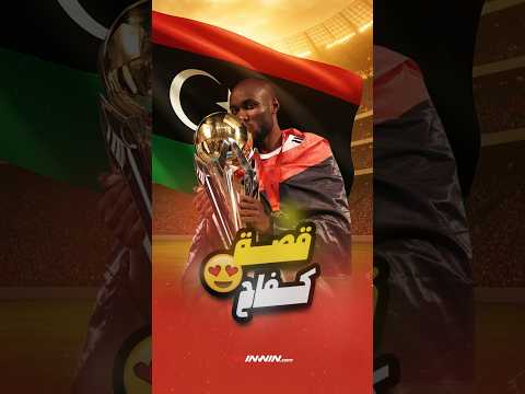 قصة كفاح مايسترو ليبيا المعتصم المصراتي من دوري متوقف إلى نجم في الملاعب الأوروبية 