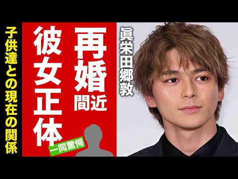 【衝撃】眞栄田郷敦が再婚間近と言われる同棲中彼女の正体...元妻との子供達との現在の関係に驚愕！『人気俳優』が干された原因...兄弟の本当の仲がヤバい！【芸能】