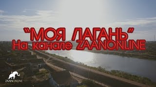Лагань калмыкия рыбалка