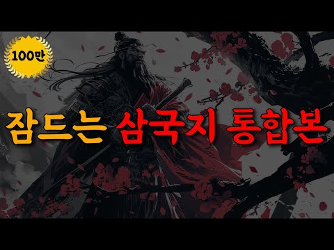 삼국지 [잠국지] 읽어주기는 이 영상 하나로 종결합니다ㅣ중간광고 없이 12시간 재생ㅣ책 읽어주는 남자ㅣ오디오북