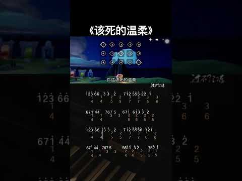 #该死的温柔#光遇琴谱#钢琴简谱#光遇乐谱
