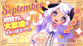 【おはよ配信】四ツ辻まよいの💜おはまよラジオ　#おはまよ　9月14日【VTuber/二十四節気/七十二候/朝活/おはようVtuber】