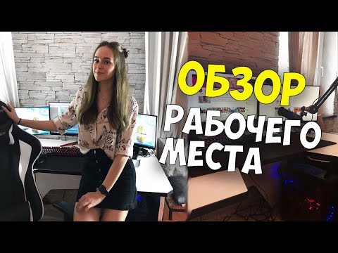 ОБЗОР МОЕГО РАБОЧЕГО МЕСТА | КАК СТРИМИТ VIKA PISAREVA