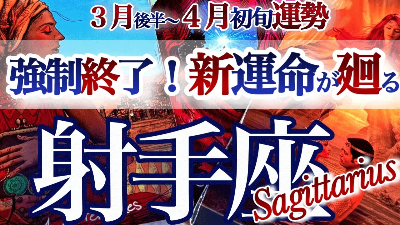 射手座 3月後半~4月初旬 【全てがひっくり返る！大きな節目です】　いて座　2026年４月運勢　タロットリーディング　Sagittarius　Match  April