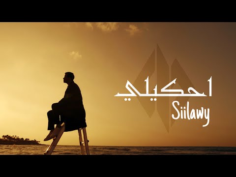 Siilawy - احكيلي (Official Music Video)