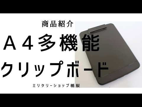 楯桜　商品説明　Ａ4多機能クリップボード